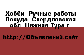 Хобби. Ручные работы Посуда. Свердловская обл.,Нижняя Тура г.